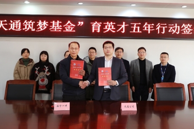 2022年1月11日，“天通筑夢基金”育英才五年行動簽約儀式