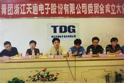 2000年6月26日，共青團浙江天通電子股份有限公司委員會成立大會