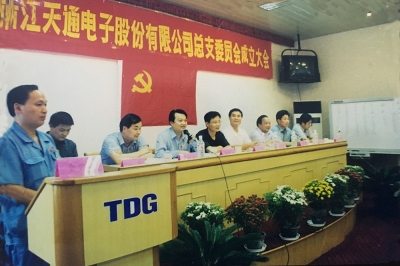 2000年9月，中共浙江天通電子股份有限公司黨總支成立大會召開，市委組織部部長張仁貴等出席