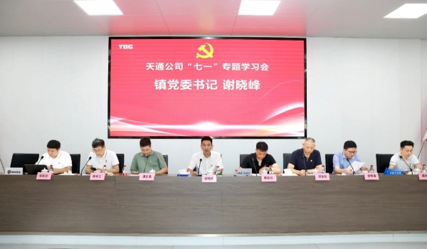 天通黨委召開“七一”專題學(xué)習(xí)會(huì) 以"紅色芯動(dòng)力"賦能高質(zhì)量發(fā)展
